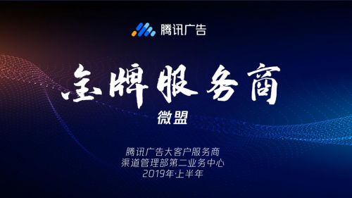 騰訊廣告授予微盟“金牌服務商”榮譽，彰顯2019上半年卓越服務能力
