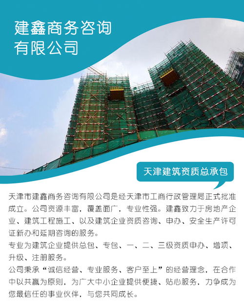 天津建筑總承包資質公司 天津建筑總承包資質 天津市建鑫商務