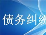 可信賴的債務(wù)糾紛咨詢上哪找_成都合同糾紛咨詢-成都眾助商務(wù)信息咨詢中心提供可信賴的債務(wù)糾紛咨詢上哪找_成都合同糾紛咨詢的相關(guān)介紹、產(chǎn)品、服務(wù)、圖片、價(jià)格債務(wù)糾紛咨詢、財(cái)務(wù)糾紛咨詢、合同糾紛咨詢、經(jīng)濟(jì)糾紛咨詢、工程款糾紛咨詢、法律咨詢服務(wù)、