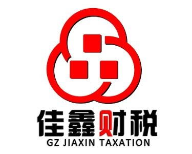 廣州佳鑫財(cái)稅信息咨詢